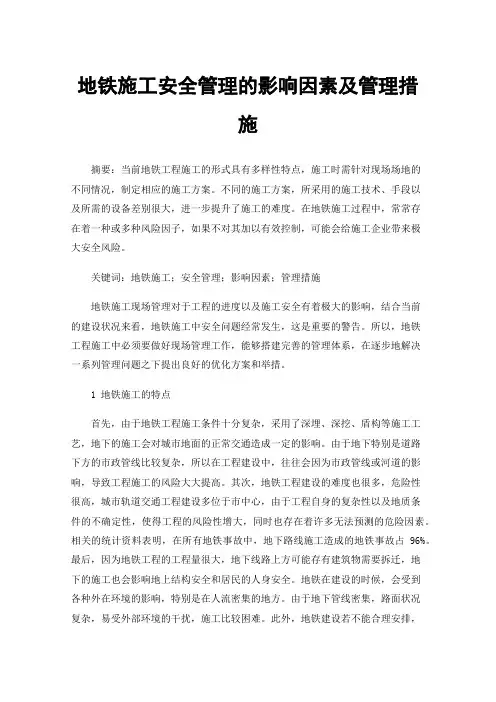 地铁施工安全管理的影响因素及管理措施