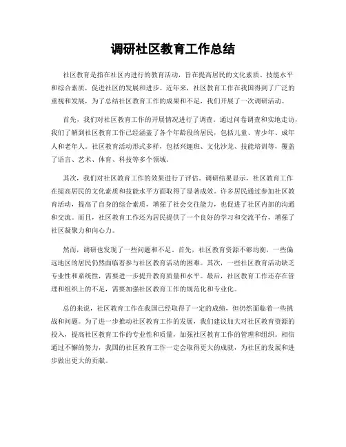 调研社区教育工作总结