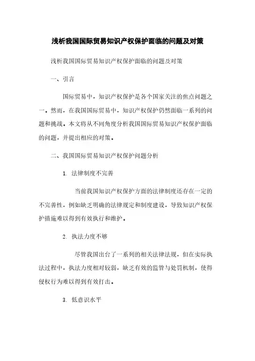 浅析我国国际贸易知识产权保护面临的问题及对策