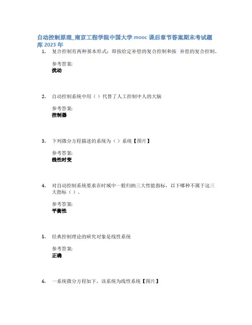 自动控制原理_南京工程学院中国大学mooc课后章节答案期末考试题库2023年