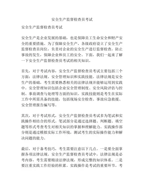安全生产监督检查员考试