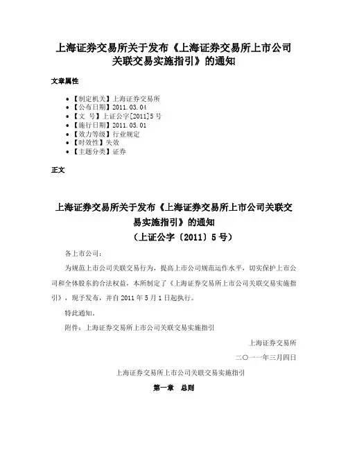 上海证券交易所关于发布《上海证券交易所上市公司关联交易实施指引》的通知
