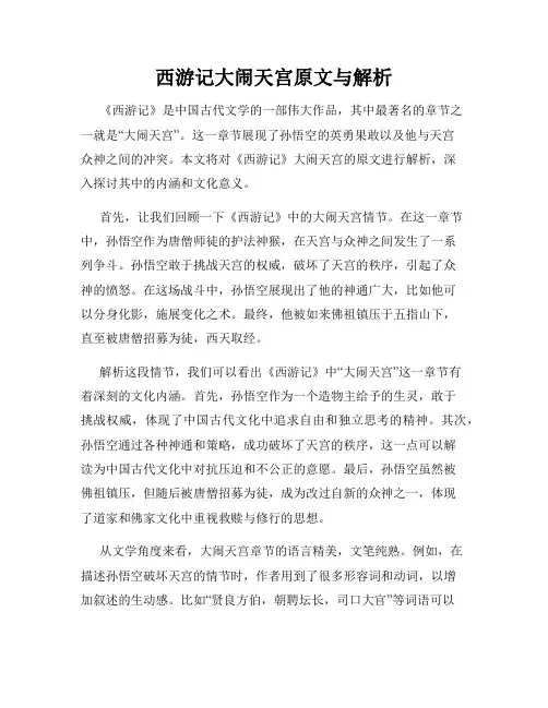 西游记大闹天宫原文与解析