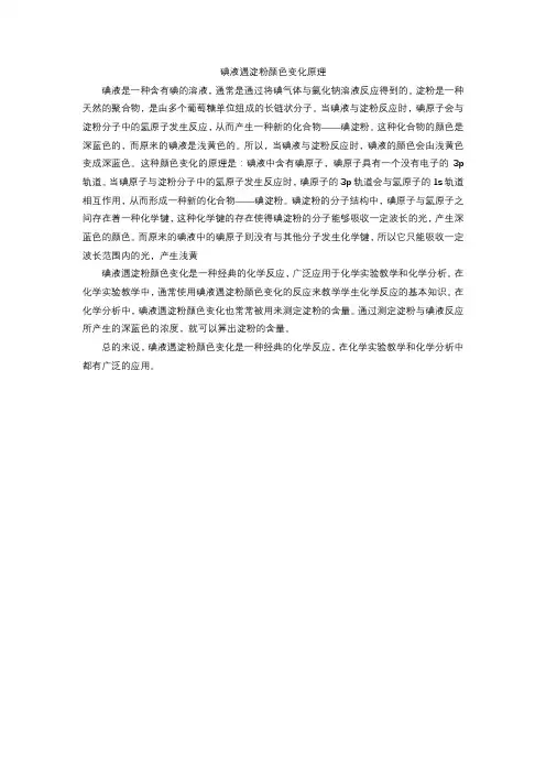 碘液遇淀粉颜色变化原理