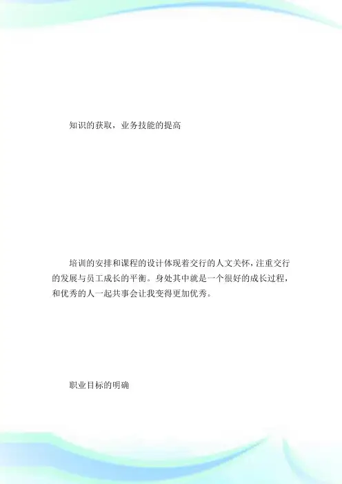 交行新员工培训心得.doc