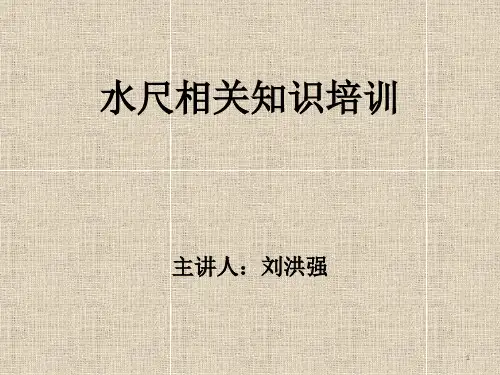 水尺培训.PPT