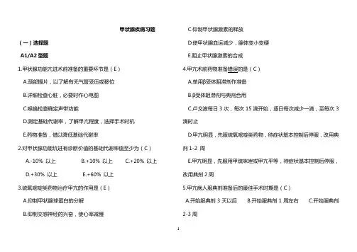 甲状腺疾病习题