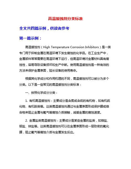 高温缓蚀剂分类标准