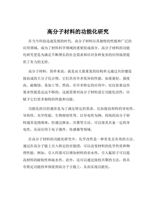 高分子材料的功能化研究
