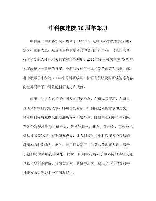 中科院建院70周年邮册