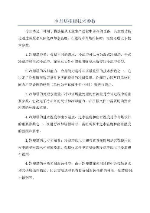 冷却塔招标技术参数