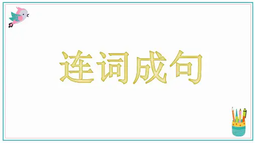 连词成句做题方法