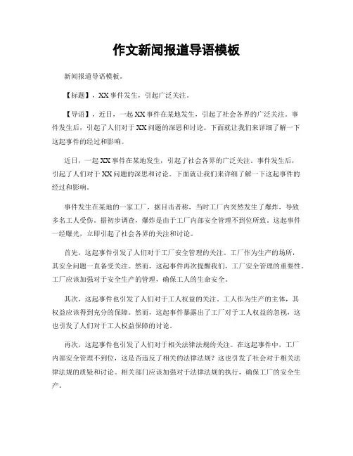 作文新闻报道导语模板