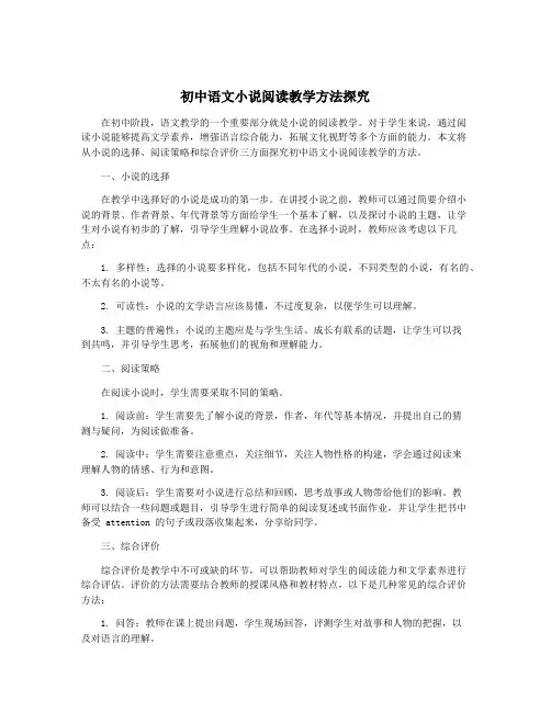 初中语文小说阅读教学方法探究