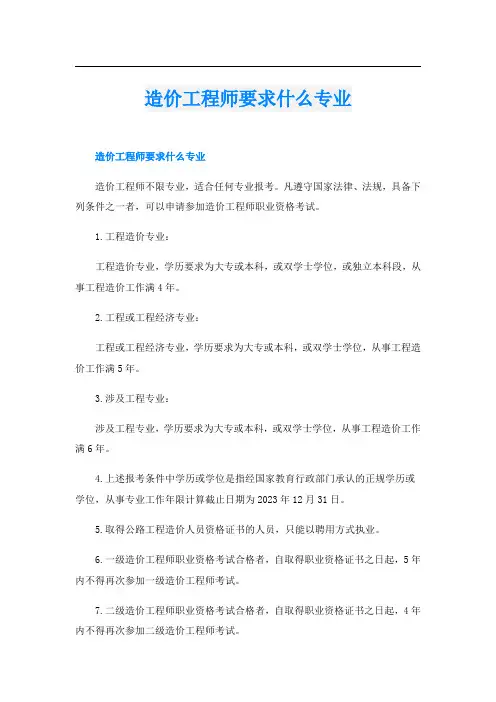 造价工程师要求什么专业