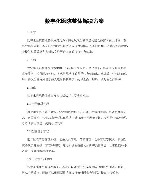 数字化医院整体解决方案