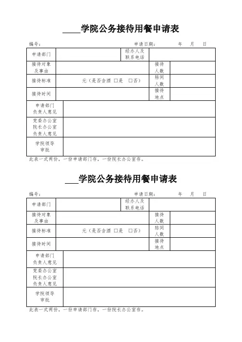 学院公务接待用餐申请表