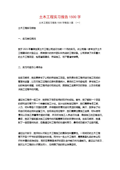 土木工程实习报告1500字3篇