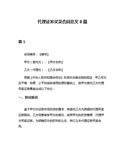 代理证券买卖合同范文8篇