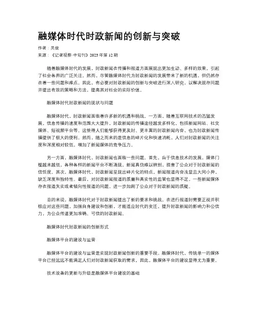 融媒体时代时政新闻的创新与突破