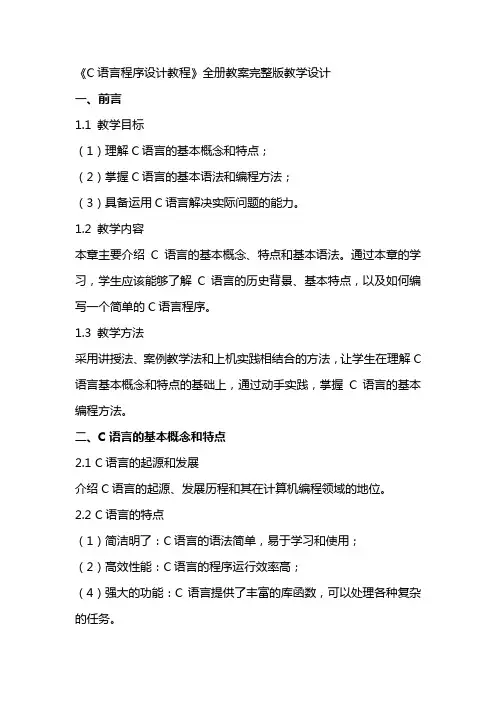 《C语言程序设计教程》全册教案完整版教学设计