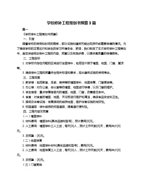 学校修补工程策划书预算3篇