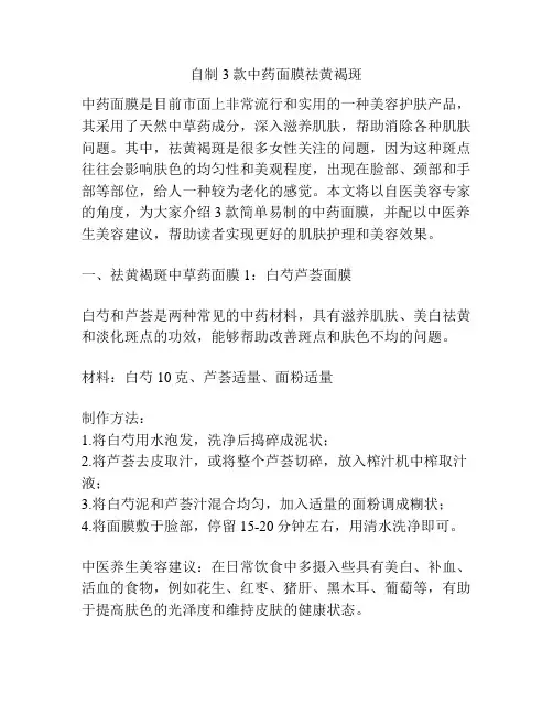 自制3款中药面膜祛黄褐斑