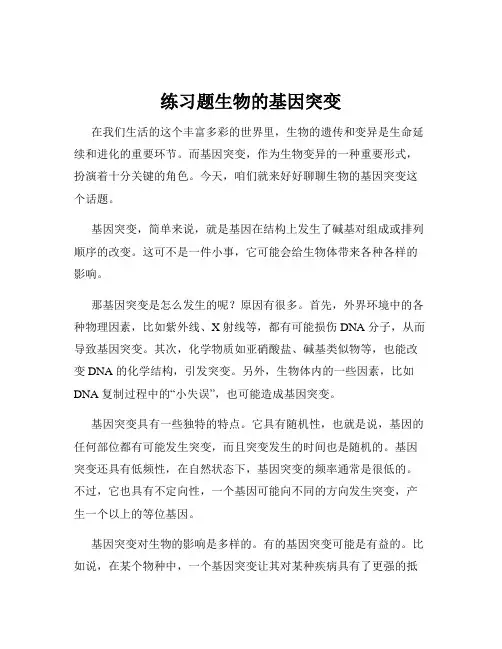 练习题生物的基因突变