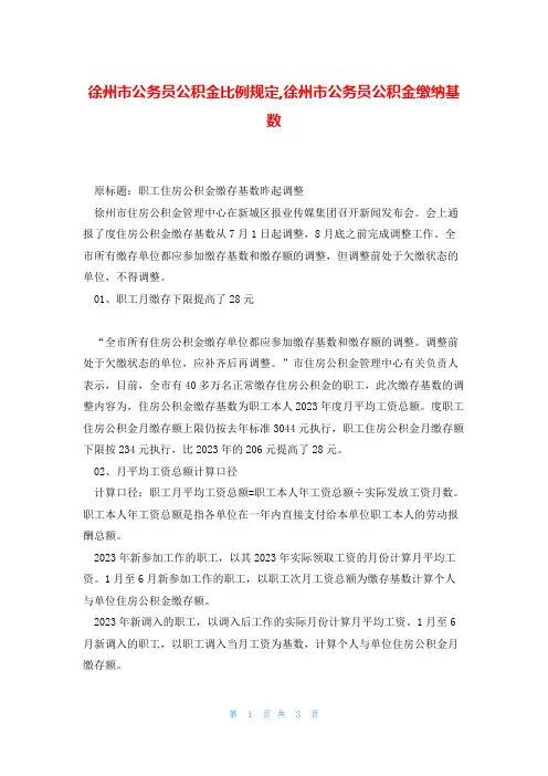 徐州市公务员公积金比例规定,徐州市公务员公积金缴纳基数