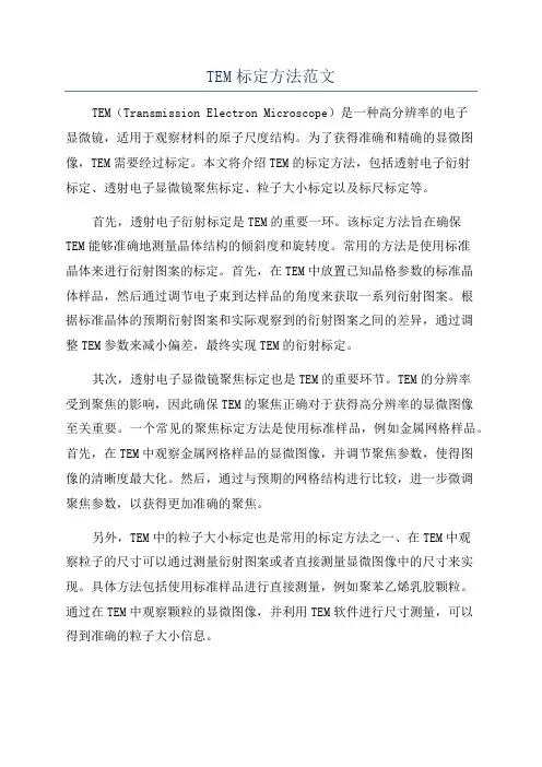 TEM标定方法范文