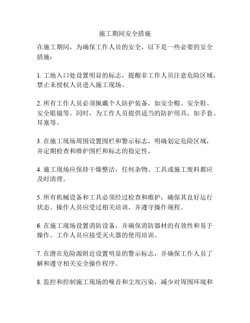 施工期间安全措施