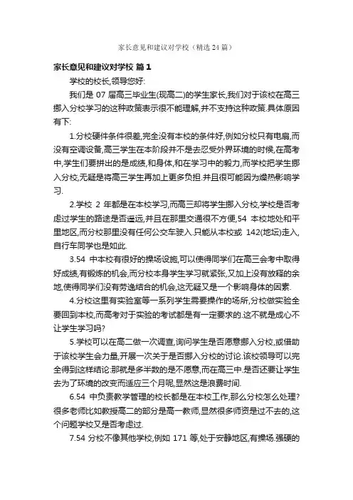 家长意见和建议对学校（精选24篇）