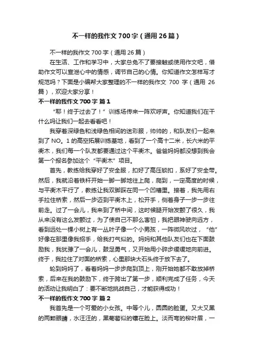 不一样的我作文700字（通用26篇）