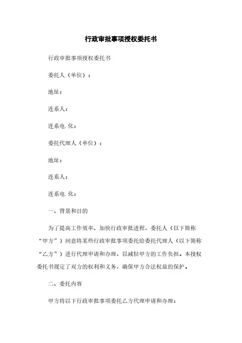 行政审批事项授权委托书