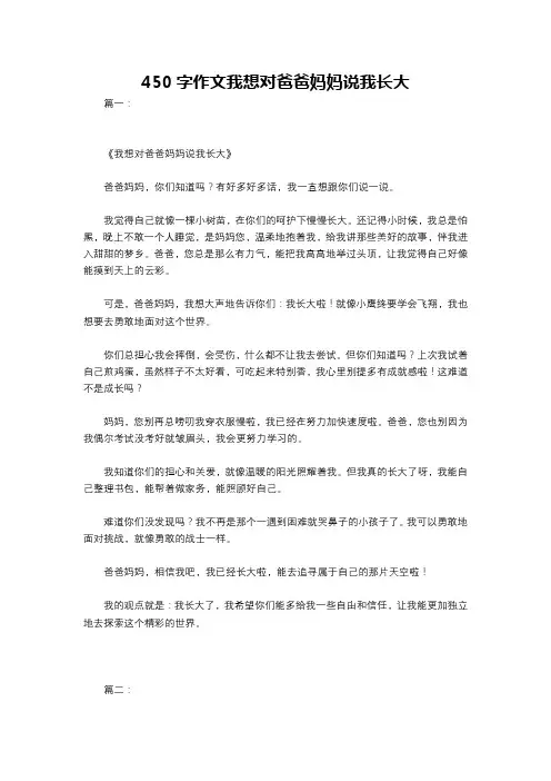 450字作文我想对爸爸妈妈说我长大