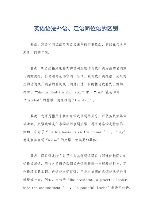 英语语法补语、定语同位语的区别