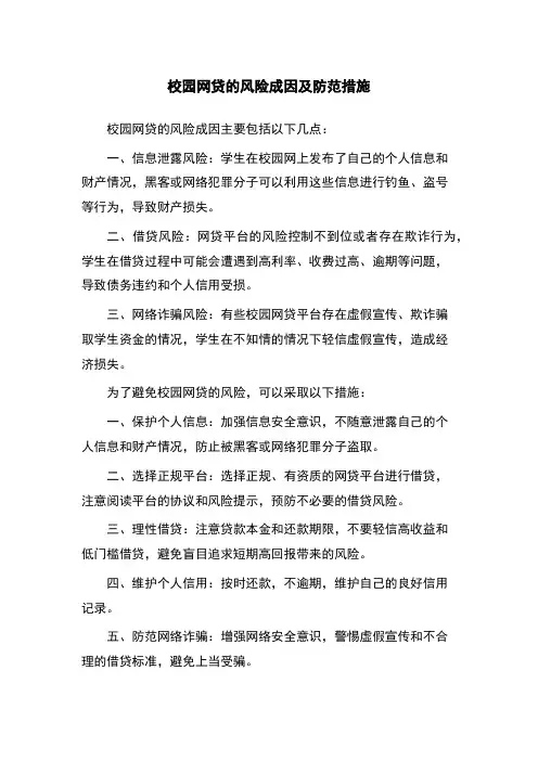 校园网贷的风险成因及防范措施