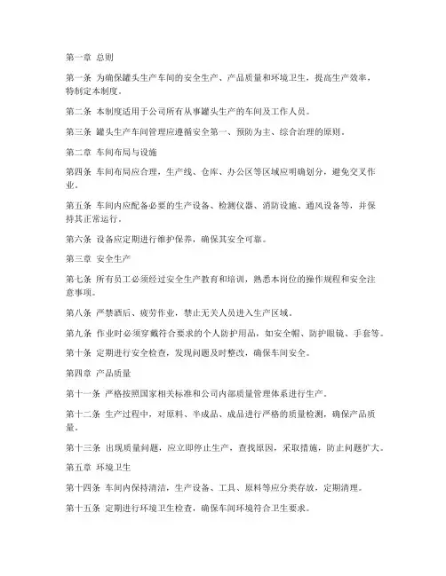 罐头生产车间管理制度