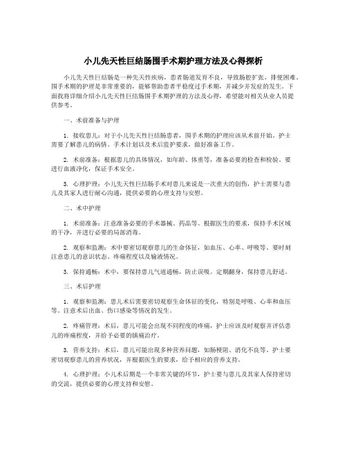 小儿先天性巨结肠围手术期护理方法及心得探析
