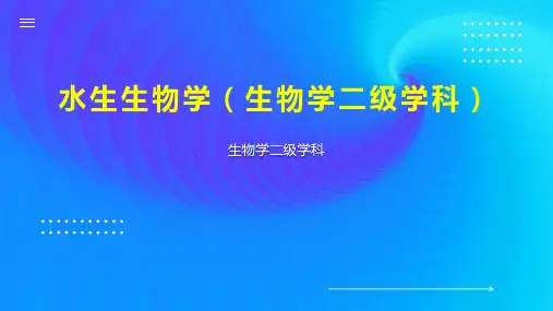 水生生物学(生物学二级学科)