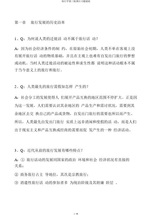 旅游学第三版课后习题谜底