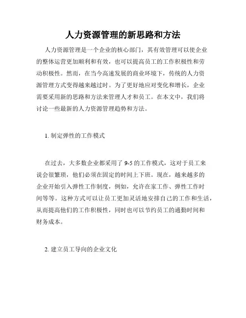 人力资源管理的新思路和方法