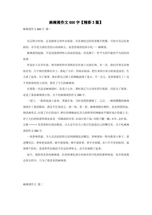 麻辣烫作文600字【精彩3篇】