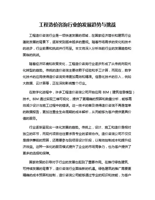 工程造价咨询行业的发展趋势与挑战