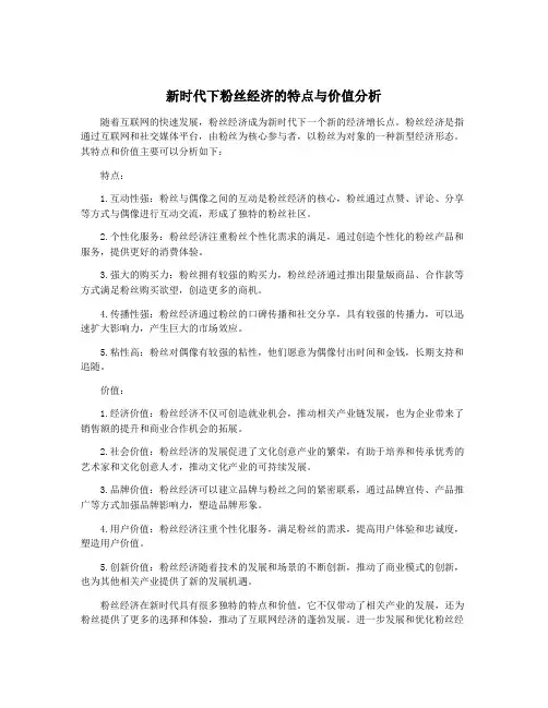 新时代下粉丝经济的特点与价值分析