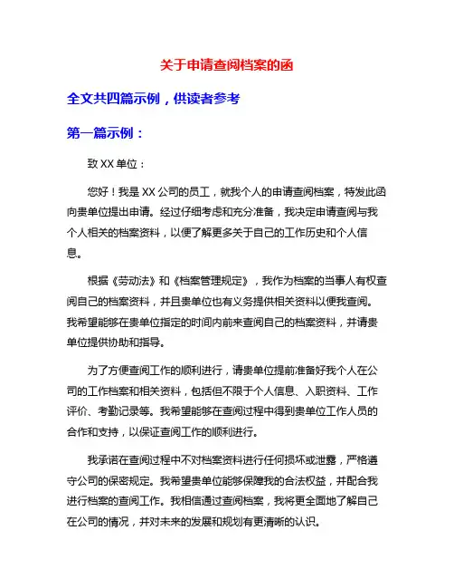 关于申请查阅档案的函