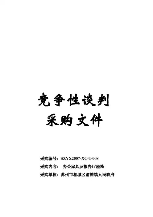 关于竞争性谈判采购文件(2021整理)