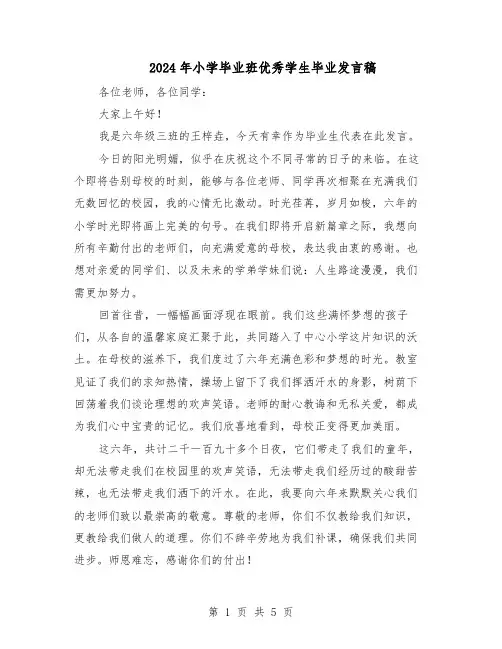 2024年小学毕业班优秀学生毕业发言稿（3篇）