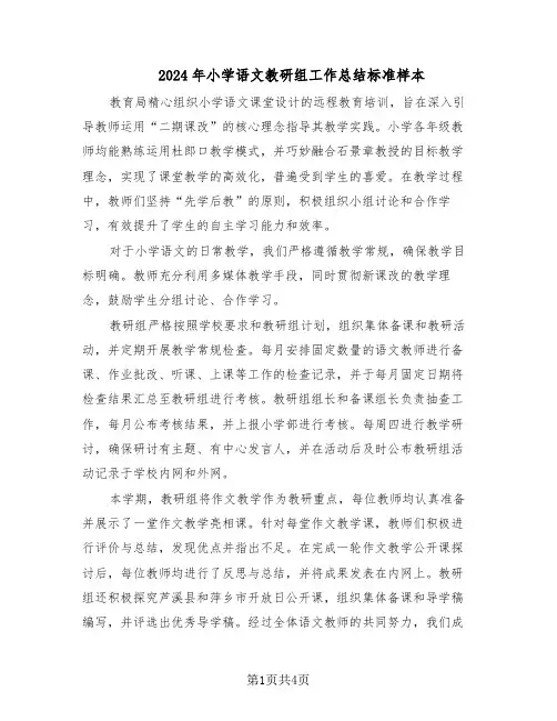 2024年小学语文教研组工作总结标准样本（二篇）