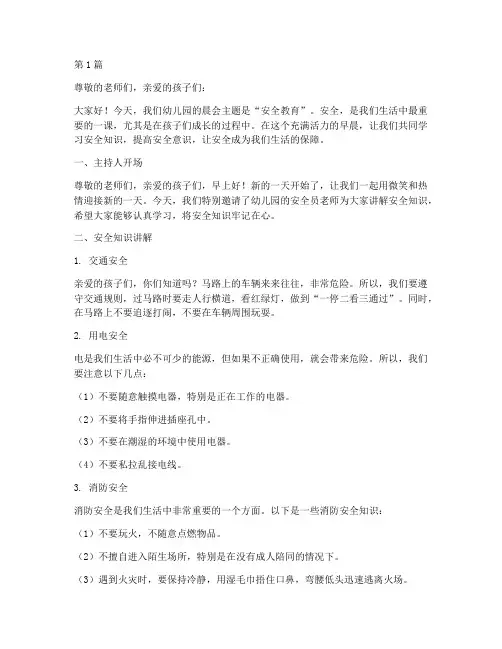 安全教育幼儿园晨会(3篇)